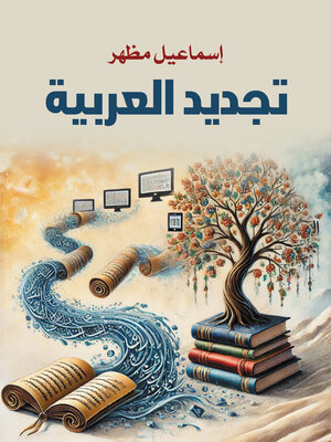 cover image of تجديد العربية